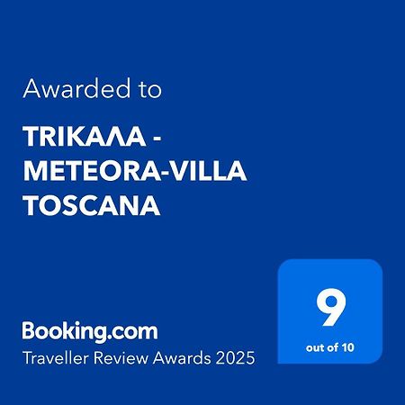 Τrικαλα - Μετεorα-Villa Toscana Трикала Экстерьер фото